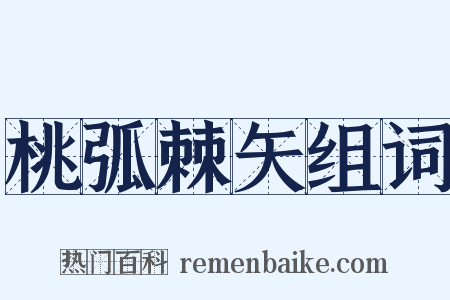桃弧棘矢组词是什么意思的图片